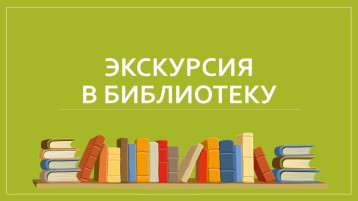 Экскурсия в библиотеку Экскурсия в библиотеку.