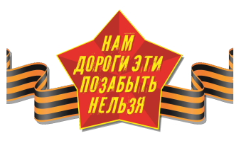 Нам дороги эти позабыть нельзя! Нам дороги эти позабыть нельзя!.