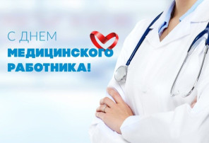 День медицинского работника День медицинского работника.