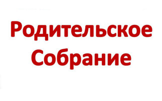 Общее родительское собрание Общее родительское собрание.