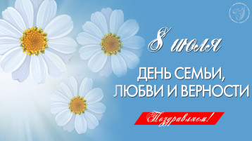 День семьи, любви и верности в детском саду День семьи, любви и верности в детском саду.