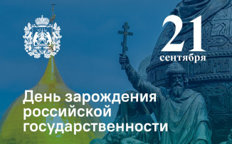 День зарождения российской государственности День зарождения российской государственности.