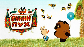 Винни-Пух Винни-Пух.