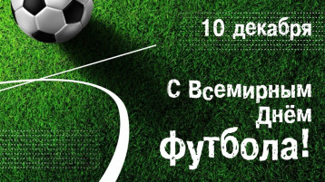 Всемирный День футбола Всемирный День футбола.