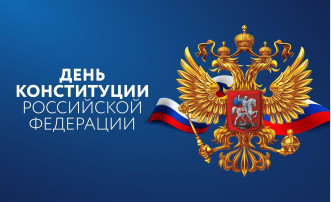 День Конституции День Конституции.