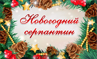 Новогодний Серпантин Новогодний Серпантин.