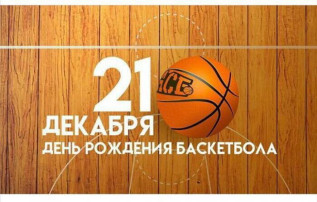 День рождения баскетбола День рождения баскетбола.