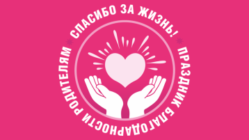Спасибо за жизнь! Спасибо за жизнь!.