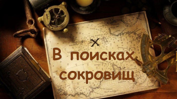В поисках сокровищ В поисках сокровищ.