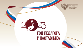 Год Педагога и Наставника Год Педагога и Наставника.