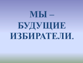 Растим будущий избирателей Растим будущий избирателей.