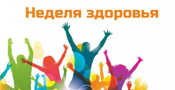 Если хочешь быть здоров! Если хочешь быть здоров!.