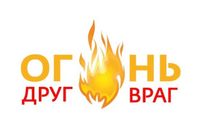Огонь наш друг и враг Огонь наш друг и враг.
