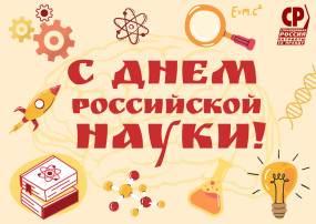 День Российской науки. День Российской науки.