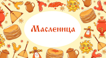 Широкая масленица Широкая масленица.
