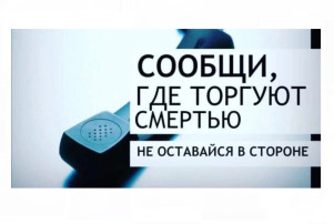 «Сообщи, где торгуют смертью» «Сообщи, где торгуют смертью».