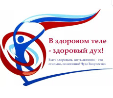 В здоровом теле-здоровый дух! В здоровом теле-здоровый дух!.