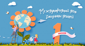 1 июня- Международный день защиты детей 1 июня- Международный день защиты детей.