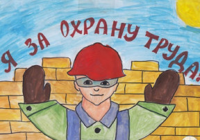 Безопасный труд глазами детей Безопасный труд глазами детей.