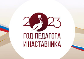 Год Педагога и Наставника Год Педагога и Наставника.
