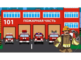 Сотрудничество с пожарной частью Сотрудничество с пожарной частью.