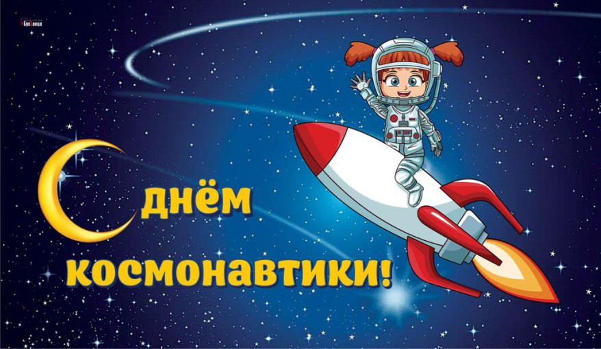 День космонавтики! День космонавтики!.