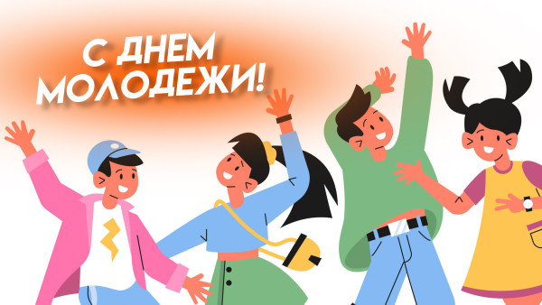 27 июня — День молодежи в России! 27 июня — День молодежи в России!.