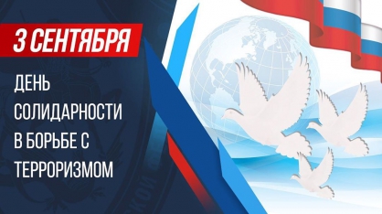 День солидарности в борьбе с терроризмом. День солидарности в борьбе с терроризмом.