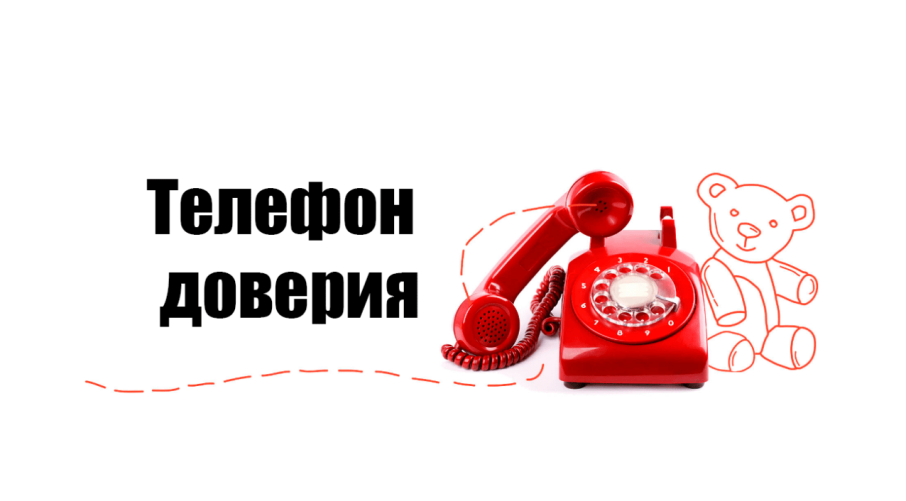 Телефон доверия Телефон доверия.