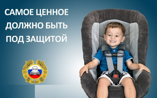 Главный пассажир - ребенок Главный пассажир - ребенок.