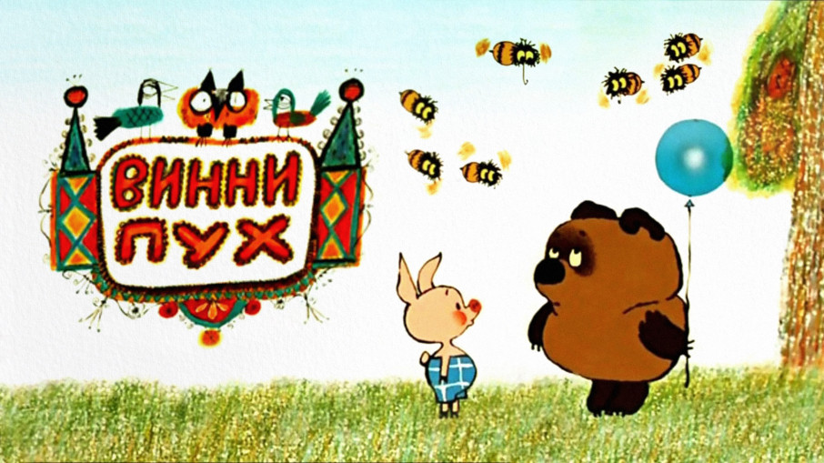 Винни-Пух Винни-Пух.