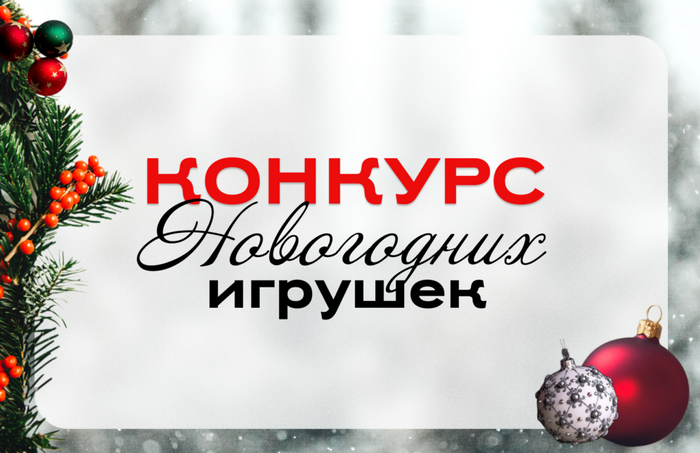 Лучшая новогодняя игрушка - 2024 Лучшая новогодняя игрушка - 2024.