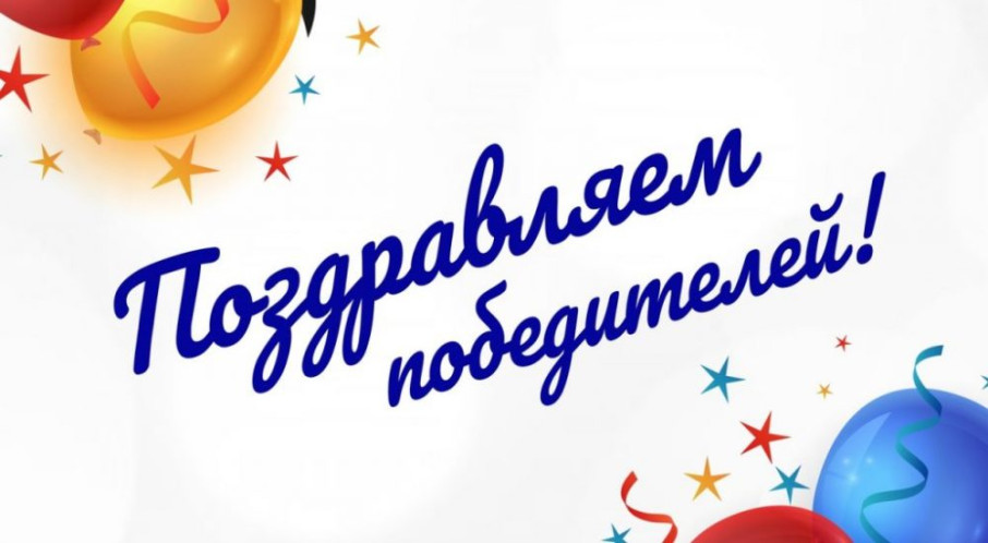 Ура! Ура! Ура! Победитель выбран! Ура! Ура! Ура! Победитель выбран!.