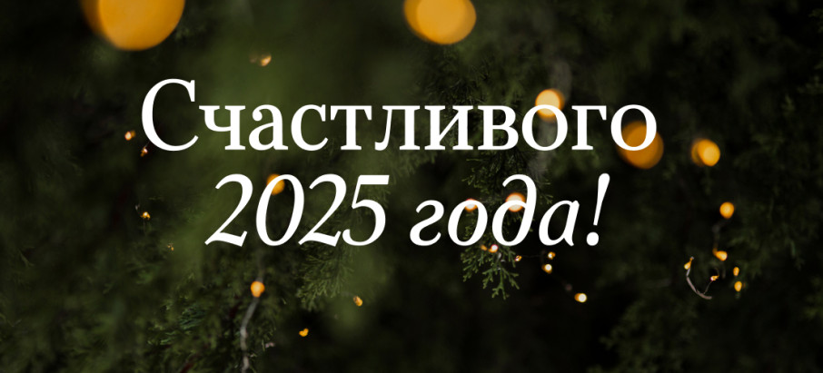 С НОВЫМ ГОДОМ! С НОВЫМ ГОДОМ!.