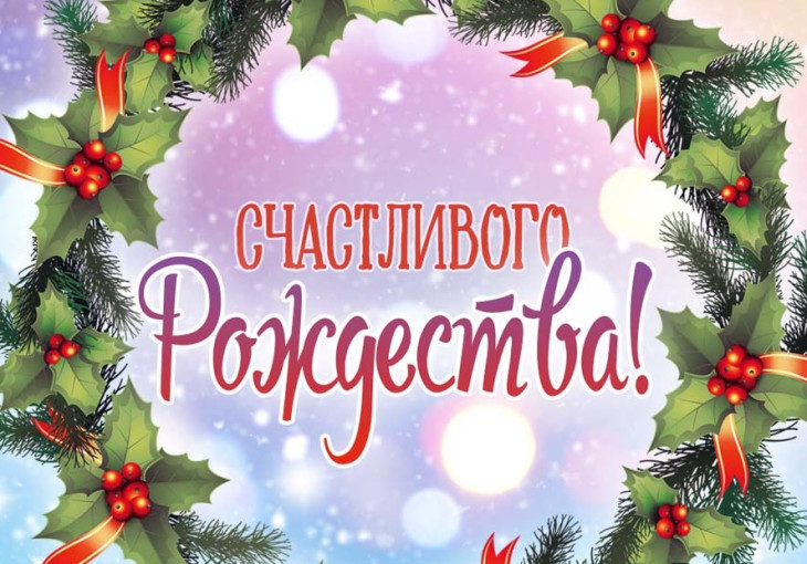 С Рождеством! С Рождеством!.