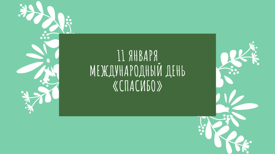 Международный день спасибо Международный день спасибо.