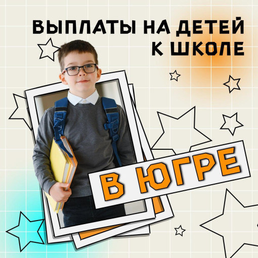 Готовимся к школе: какие выплаты можно получить к началу учебного года? Готовимся к школе: какие выплаты можно получить к началу учебного года?.
