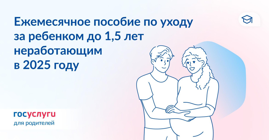 Ежемесячное пособие по уходу за ребёнком до 1,5 лет неработающим в 2025 году Ежемесячное пособие по уходу за ребёнком до 1,5 лет неработающим в 2025 году.