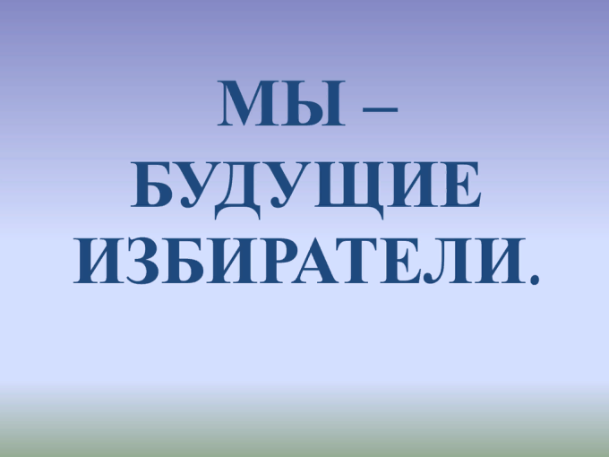 Растим будущий избирателей Растим будущий избирателей.