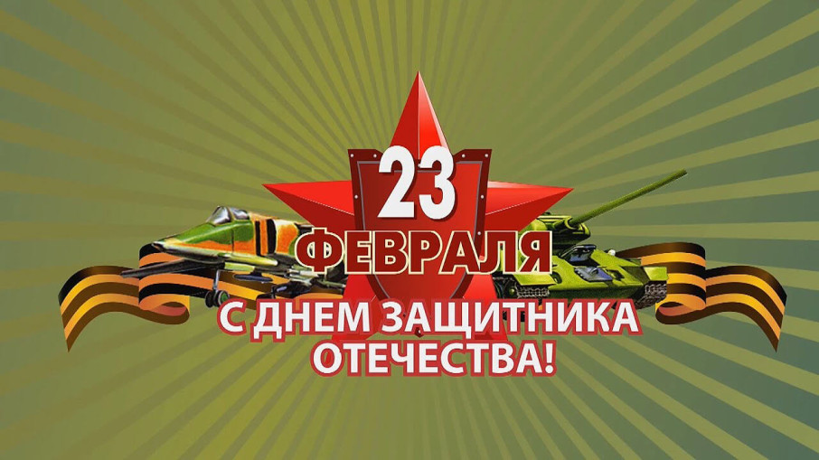 День защитника Отечества: встречаем праздник весело! День защитника Отечества: встречаем праздник весело!.
