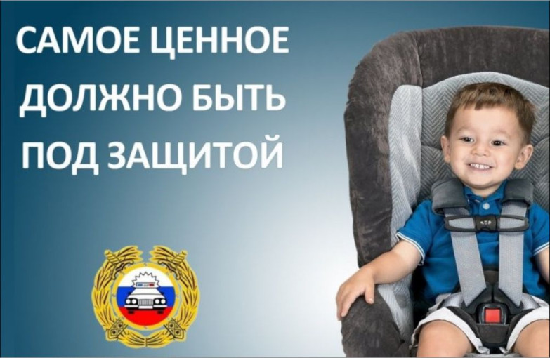 Жизнь ребенка сбереги – в автокресле пристегни Жизнь ребенка сбереги – в автокресле пристегни.
